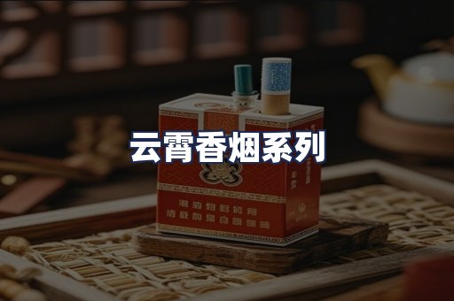 云霄香烟系列